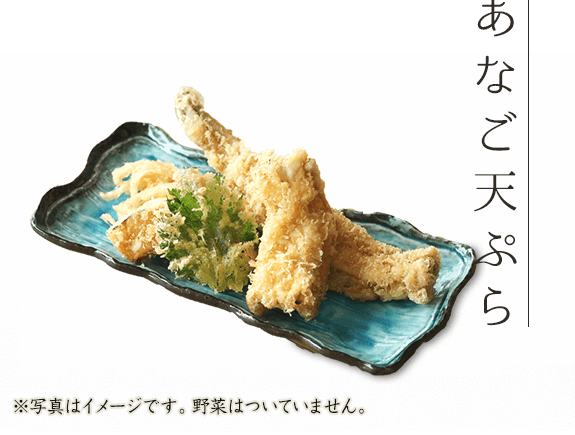 あなご天ぷら