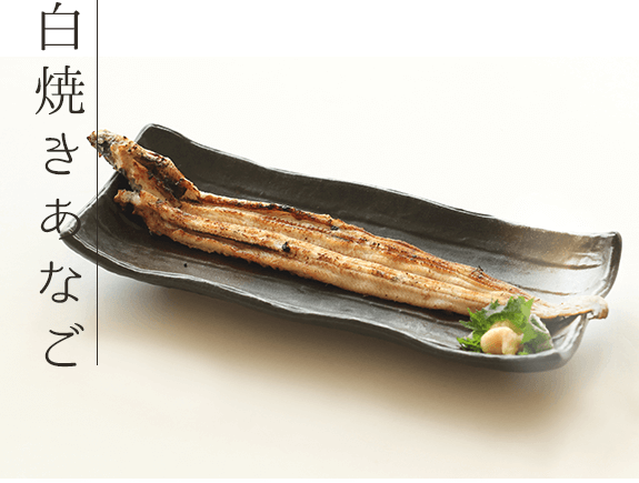 白焼きあなご