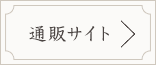 通販サイトはこちら
